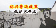 日骚女人小视频中国绍兴-鲁迅故里旅游风景区